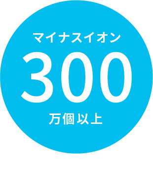 マイナスイオン300万個以上