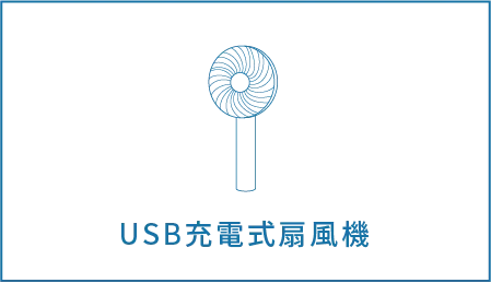 USB充電式扇風機