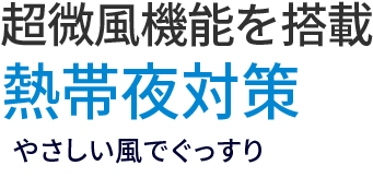 長尾風機能を搭載熱帯夜対策優しい風でぐっすり