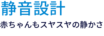 静音設計赤ちゃんもすやすやの静かさ