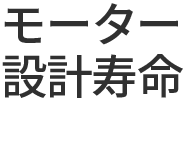 モーター設計寿命