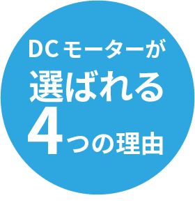 DCモーターが選ばれる４つの理由