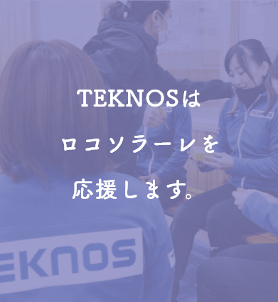 TEKNOSはロコ・ソラーレを応援しています