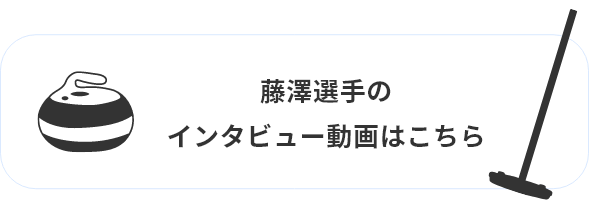 藤澤選手へのインタビュー動画のリンクボタン