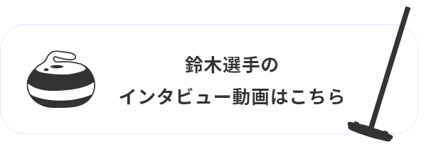 鈴木選手へのインタビュー動画のリンクボタン