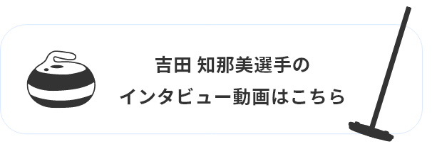 吉田知那美選手へのインタビュー動画のリンクボタン