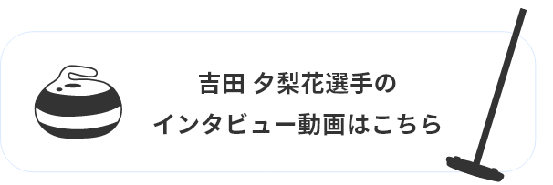 吉田夕梨花選手へのインタビュー動画のリンクボタン