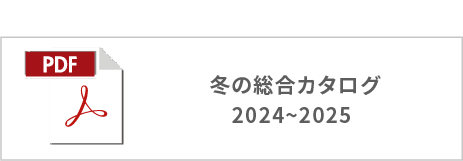 冬の商品カタログ