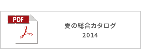 夏の総合カタログ2014ボタン