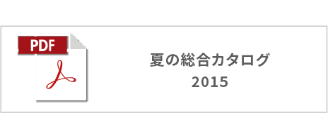 夏の総合カタログ2015ボタン