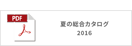 夏の総合カタログ2016ボタン