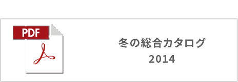 冬の総合カタログ2014ボタン