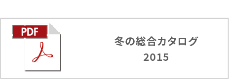 冬の総合カタログ2015ボタン