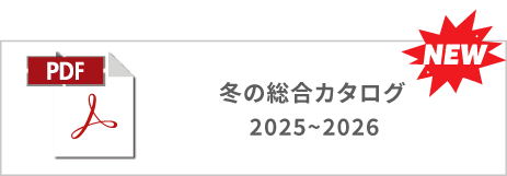冬の商品カタログ